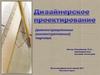Дизайнерское проектирование. Демонстрационные чертежи