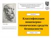 Классификация инженерно-технических средств безопасности