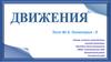 Движение. Тест № 6. 9 класс