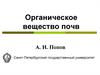 Органическое вещество почв