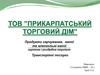 «Прикарпатський торговий дім». Продукти харчування, напої та алкогольні напої. Гуртова і роздрібна торгівля. Транспортні послуги