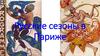 Русские сезоны в Париже