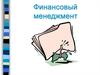 Содержание и организация финансового менеджмента на предприятии. (Лекция 1)