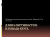 Длина окружности и площадь круга