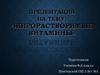 Жирорастворимые витамины