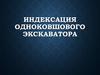 Индексация одноковшового экскаватора