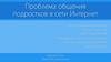 Проблема общения подростков в сети Интернет