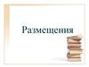 Размещения