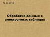 Обработка данных в электронных таблицах