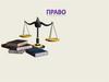 Право. Функции права