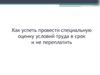 Как успеть провести специальную оценку условий труда в срок и не переплатить