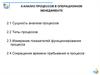Анализ процессов в операционном менеджменте