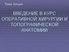 Введение в курс оперативной хирургии и топографической анатомии. (Лекция 1)