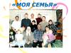 «Моя семья»
