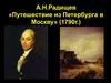 А.Н. Радищев «Путешествие из Петербурга в Москву» (1790 год)