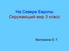 На Севере Европы. 3 класс