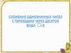 Сложение однозначных чисел с переходом через десяток вида +5