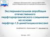 Экспериментальная апробация отечественного перфторорганического соединения на основе перфтор-1,3-диметилциклогексана