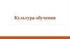 Культура обучения
