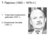 Т. Парсонс (1902 – 1979 гг.). Структура социального действия (1937 г.). Социальная система (1951 г.)