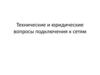 Технические и юридические вопросы подключения энергопринимающих устройств юридических и физических лиц к электрическим сетям