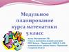 Модульное планирование курса математики. 5 класс
