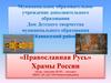 «Православная Русь». Храмы России