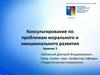 Проблемы морального и эмоционального развития в дошкольном возрасте