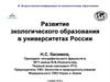 Развитие экологического образования в университетах России