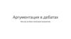 Аргументация в дебатах