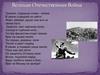 Великая Отечественная Война
