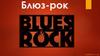 Блюз-рок