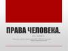 Права человека