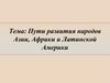 Пути развития народов Азии, Африки и Латинской Америки