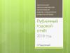 «Центр личностного развития «Югра». Публичный годовой отчёт 2018 год г.Радужный