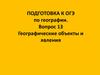 Географические объекты и явления. Подготовка к ОГЭ