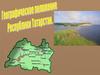 Географическое положение республики Татарстан