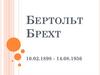 Бертольт Брехт (10.02.1898 - 14.08.1956)