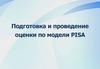 Подготовка и проведение оценки по модели PISA