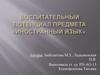 Воспитательный потенциал предмета «Иностранный язык»