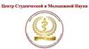Центр студенческой и молодежной науки