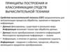 Принципы построения и классификации средств вычислительной техники