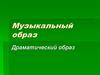 Музыкальный образ. Драматический образ