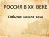 Россия ХХ веке. События начала века