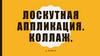 Лоскутная аппликация. Коллаж. 5 класс