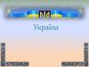 Україна (укр. Україна [ukrɑˈjinɑ]) — держава у Східній Європі