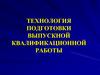 Технология подготовки выпускной квалификационной работы