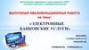 ВКР: Электронные банковские услуги