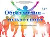 Образ жизни – только спорт