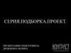 Серия. Подборка. Проект
